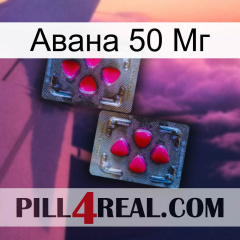 Авана 50 Мг 15